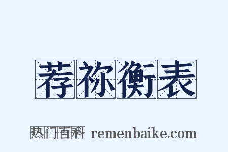 荐祢衡表是什么意思的图片